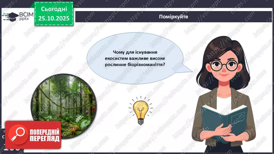 №030 - Охорона рослин. Рослини Червоної книги України. Інвазійні види рослин в Україні.21 №030 - Охорона рослин. Рослини Червоної книги України. Інвазійні види рослин в Україні.21