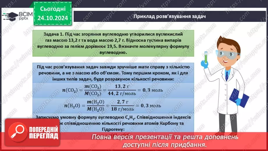 №10 - Виведення молекулярної формули речовини за масою, об'ємом або кількістю речовини реагентів або продуктів реакції.9