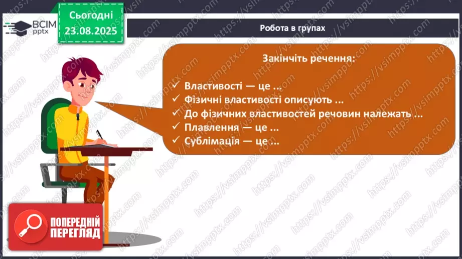 №01 - Фізичні властивості речовин.19 №01 - Фізичні властивості речовин.19