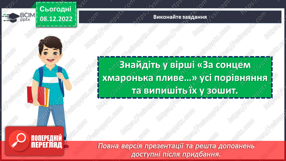 №34 - Картини природи рідного краю в поезіях Т. Шевченка «За сонцем хмаронька пливе…» та «Садок вишневий коло хати».19