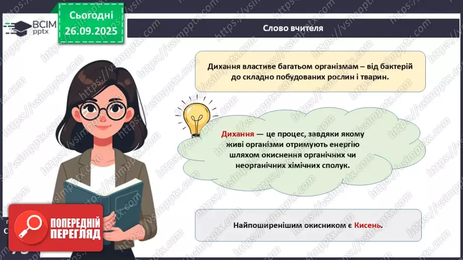 №018 - Дихання як властивість живого. Органи дихання в безхребетних тварин. Еволюція дихальної системи хордових.3 №018 - Дихання як властивість живого. Органи дихання в безхребетних тварин. Еволюція дихальної системи хордових.3