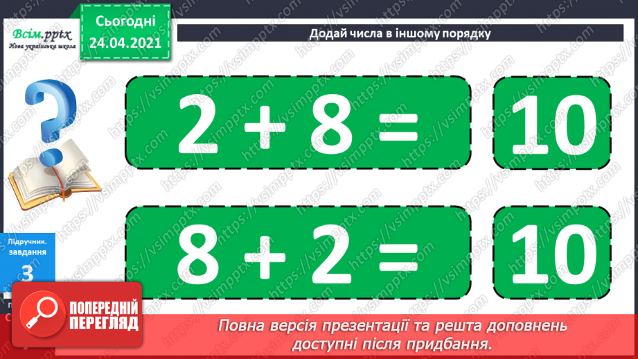 №004 - Переставна властивість додавання. Складання і розв’язування задач за короткими записами.26