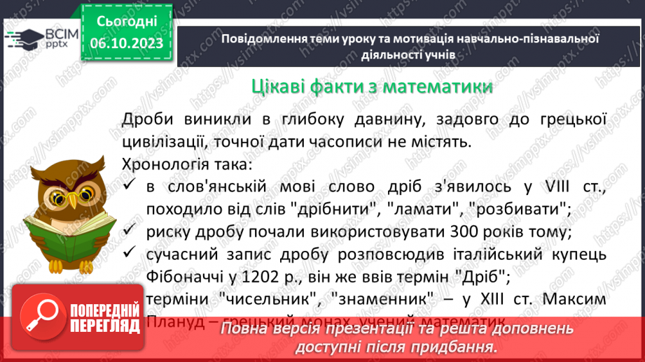 №032 - Розв’язування вправ і задач на зведення дробів до спільного знаменника та порівняння дробів.4
