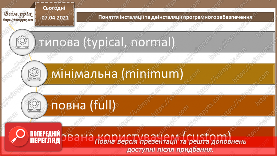 №03 - Поняття інсталяції та деінсталяції програмного забезпечення. Практична робота №1. Інсталяція та деінсталяція програмного забезпечення.11