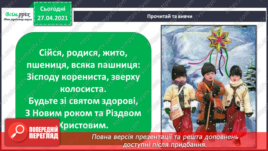 №049 - 051 - Який у зими святковий календар. Традиції святкування Різдва. Правила безпеки під час новорічних святкувань.13