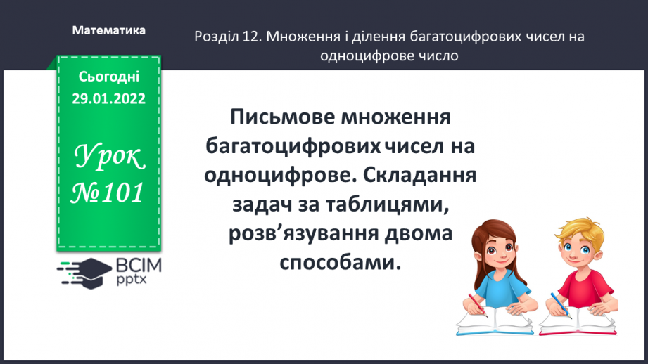 №101 - Письмове множення багатоцифрових чисел на одноцифрове. Складання задач за таблицями, розв’язування двома способами.0