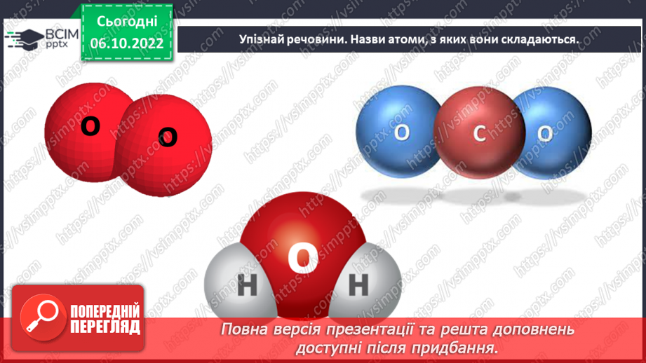 №16 - Що таке елемент. Склад молекул та класифікація речовин.24