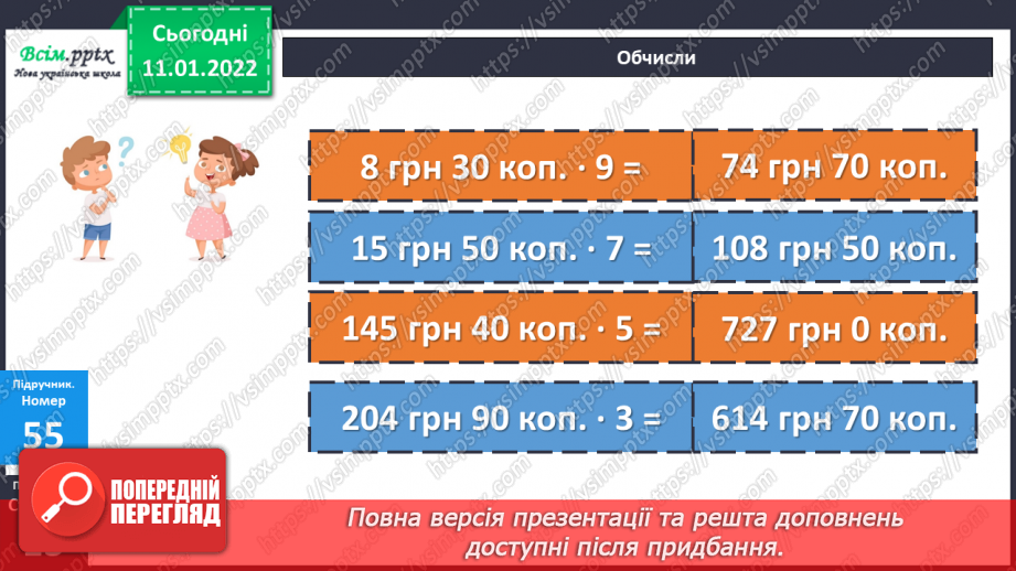 №086 - Множення складених іменованих чисел, виражених в одиницях вартості, на одноцифрове число.13