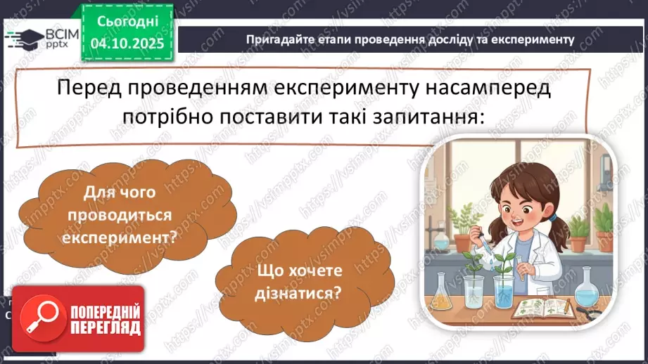 №0020 - Як провести експеримент.7 №0020 - Як провести експеримент.7