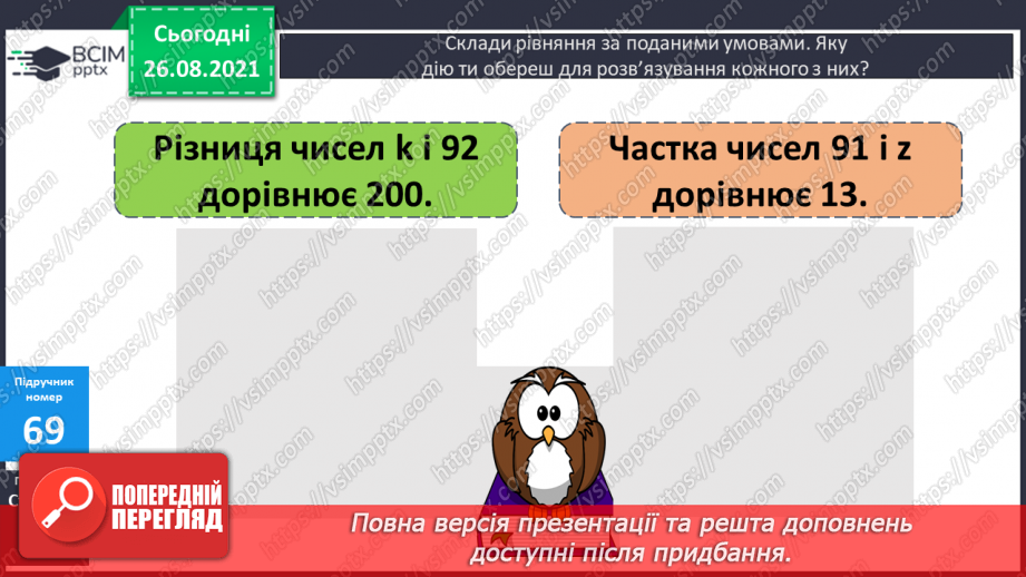 №008 - Розв’язування рівнянь із діями віднімання і ділення. Розв’язування задач на знаходження числа за його частиною16