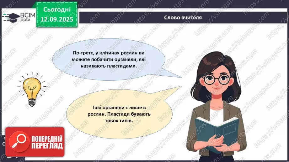 №011 - Особливості клітин рослин.13 №011 - Особливості клітин рослин.13