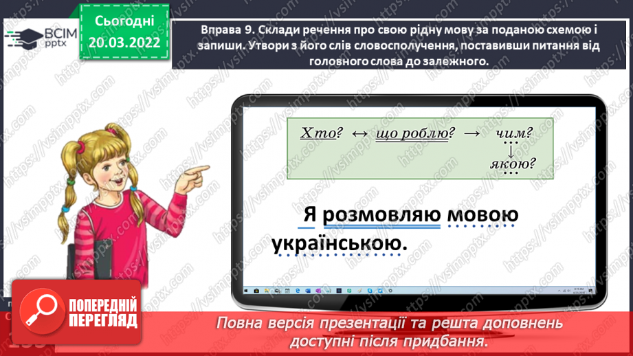 №094 - Встановлюю зв’язок слів у реченні25