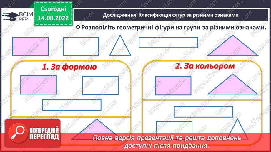 №0003 - Ознаки та властивості предметів. Форма, розмір, колір12