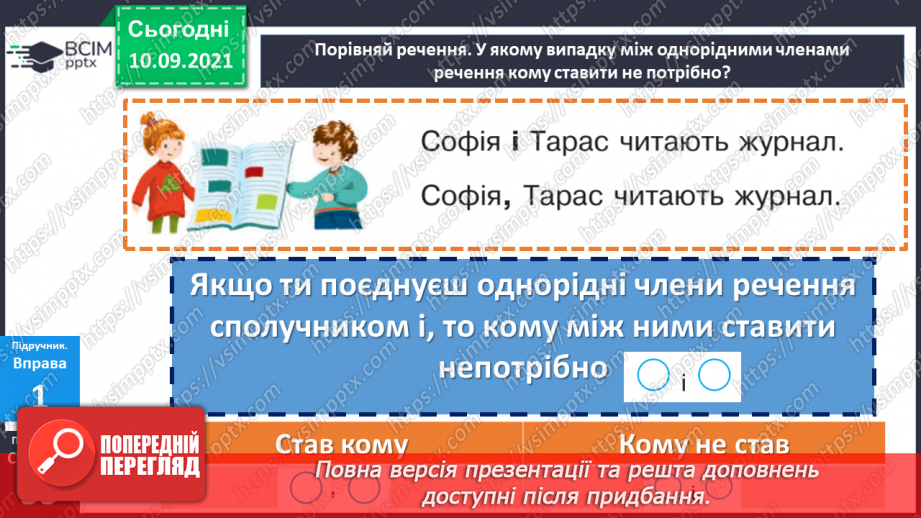 №017 - Однорідні члени речення, з’єднані сполучником «і».10 №017 - Однорідні члени речення, з’єднані сполучником «і».10