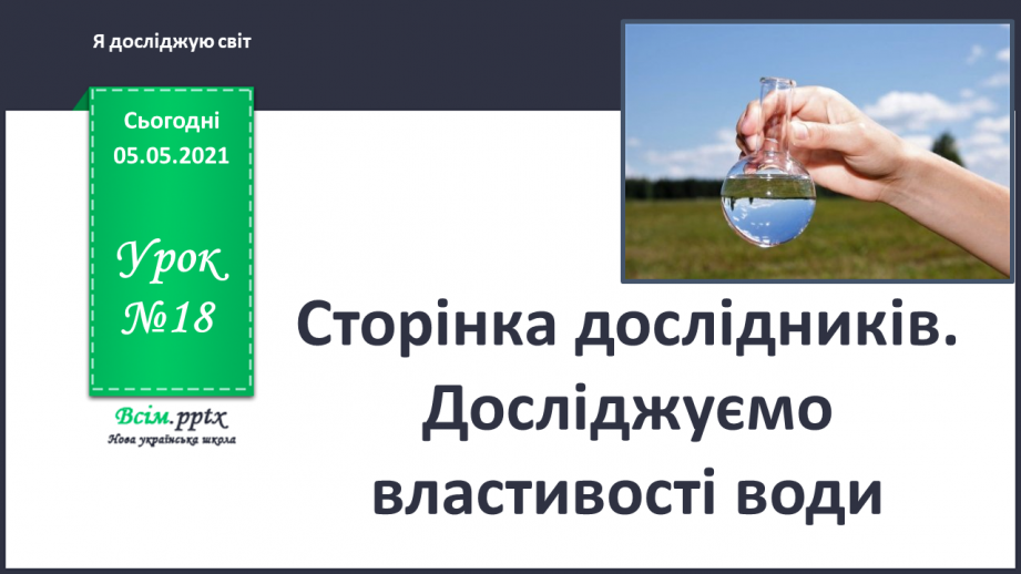 №018 - Сторінка дослідників. Досліджуємо властивості води0 №018 - Сторінка дослідників. Досліджуємо властивості води0