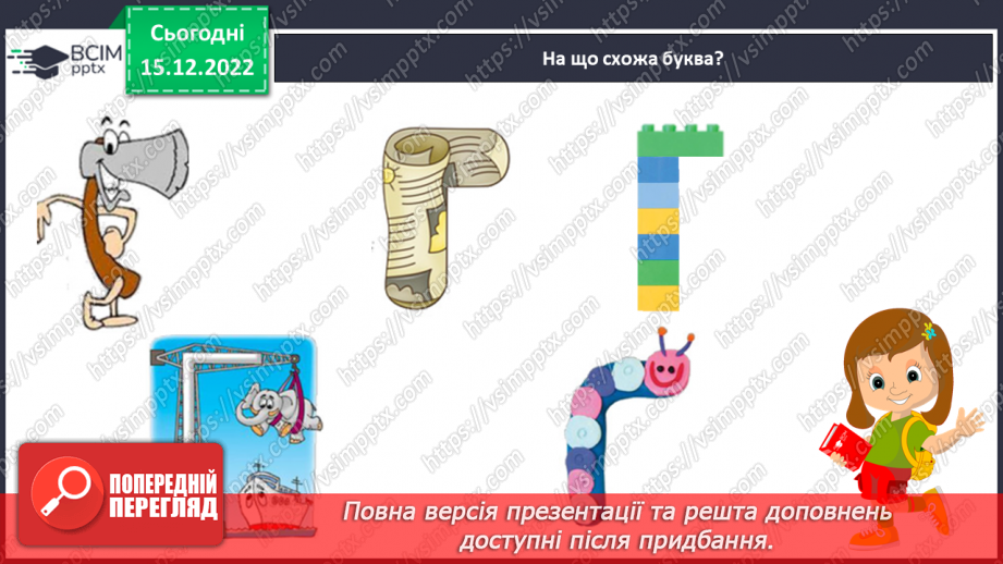 №117 - Звук [г], позначення його буквою «ге». Звуковий аналіз слів. Читання складів, слів. Мовно-логічні вправи.12