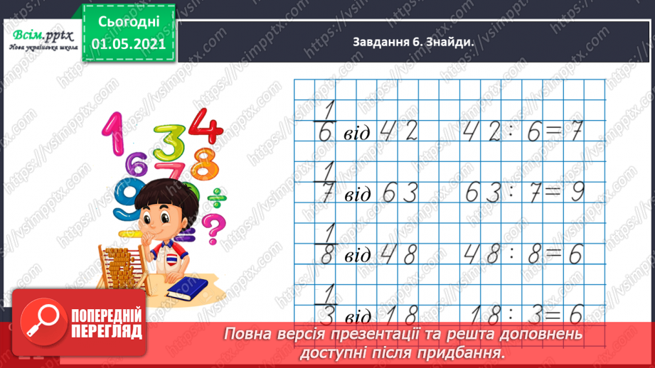 №096 - Множимо і ділимо круглі числа укрупненням розрядних одиниць25