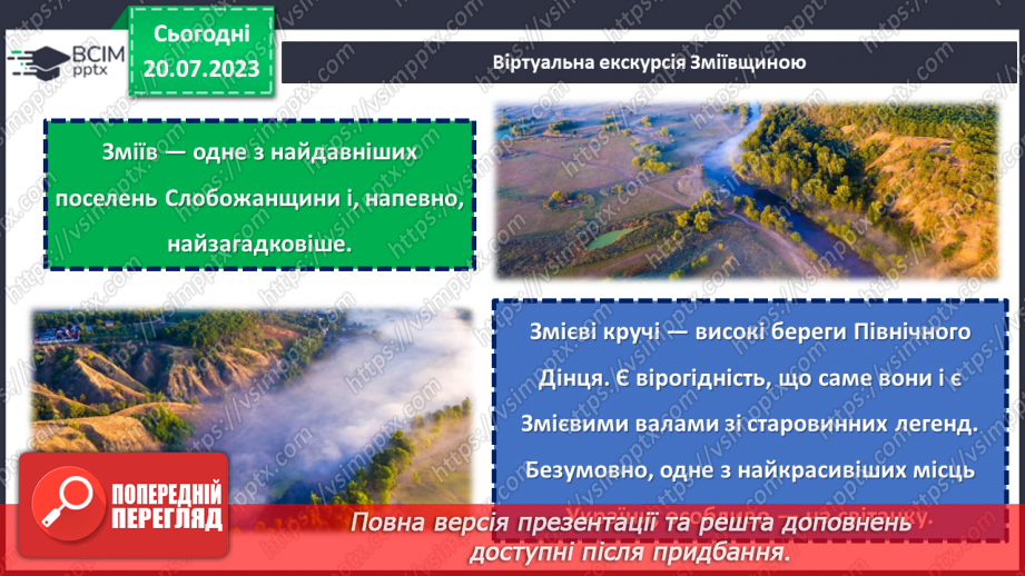 №09 - По зеленому краю: віртуальна подорож природними перлинами Зміївщини.8