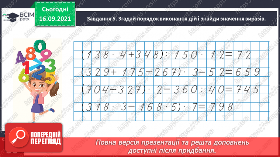 №023 - Розв’язуємо задачі на знаходження четвертого пропорційного способом відношень29 №023 - Розв’язуємо задачі на знаходження четвертого пропорційного способом відношень29