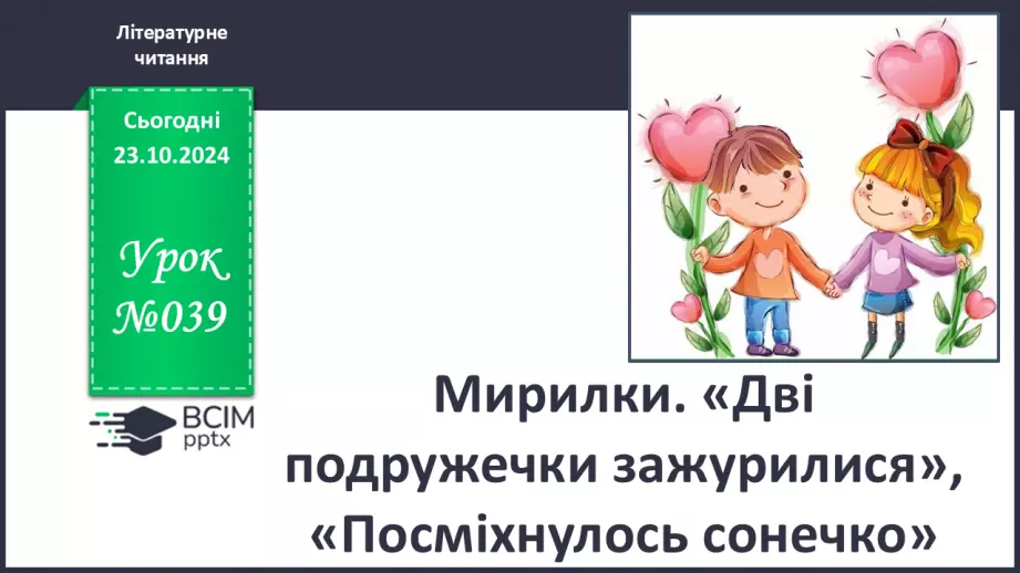 №039 - Мирилки. «Дві подружечки зажурилися», «Посміхнулось сонечко» (за вибором напам'ять).0