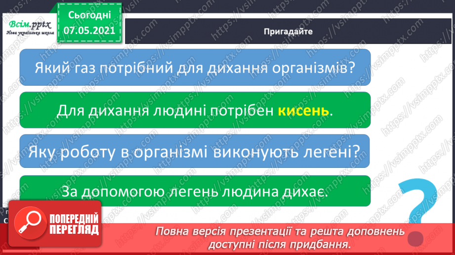 №056 - Які органи утворюють дихальну систему4 №056 - Які органи утворюють дихальну систему4