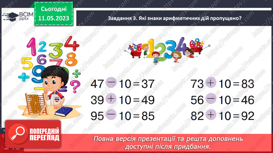 №0140 - Перевіряємо свої досягнення з теми «Двоцифрові числа»35