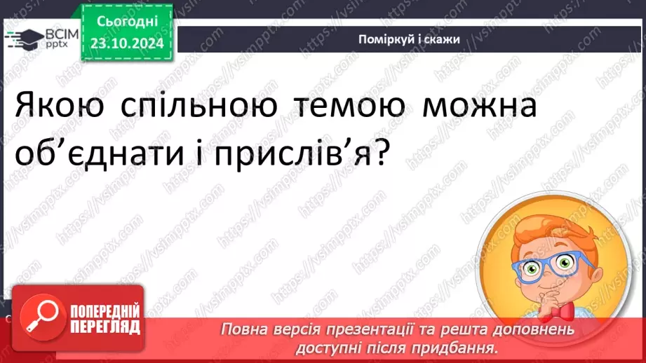 №040 - Прислів’я. Читання і пояснення змісту прислів’їв.23