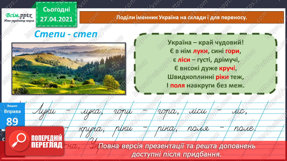 №037 - Навчаюся змінювати слова — назви предметів. Змінювання іменників за зразком «один — багато».9