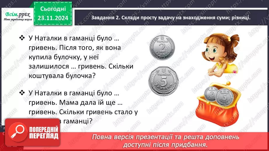№050 - Досліджуємо складені задачі на знаходження різниці й суми12 №050 - Досліджуємо складені задачі на знаходження різниці й суми12