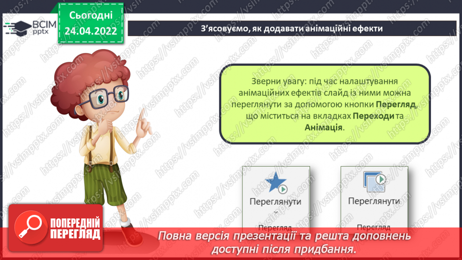 №31 - Інструктаж з БЖД. Анімація та анімаційні ефекти. Види анімаційних ефектів та їх додавання. Ефекти переходу між слайдами.17