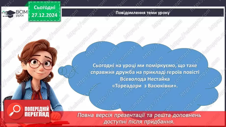 №35 - Проблема дружби та взаємодопомоги в повісті «Тореадори з Васюківки»4