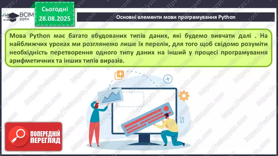 №006 - Інструктаж з БЖД. Основні елементи мови програмування Python.5 №006 - Інструктаж з БЖД. Основні елементи мови програмування Python.5