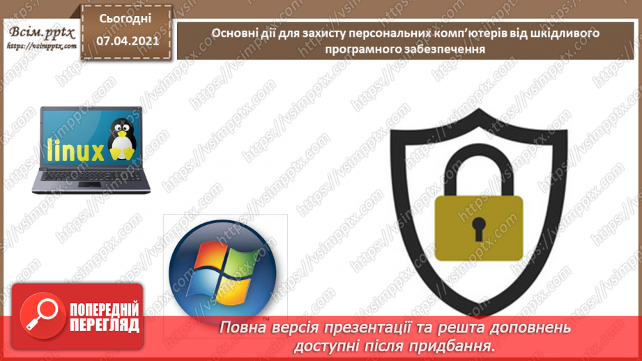 №06 - Тема. Основні дії для захисту персональних комп’ютерів від шкідливого програмного забезпечення.4