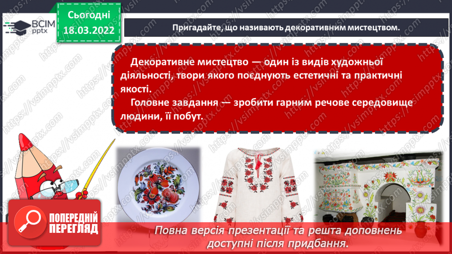 №26 - Основні поняття: декоративне мистецтво (повторення поняття на прикладі народного мистецтва)11 №26 - Основні поняття: декоративне мистецтво (повторення поняття на прикладі народного мистецтва)11