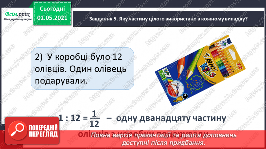 №048 - Одержуємо половину32