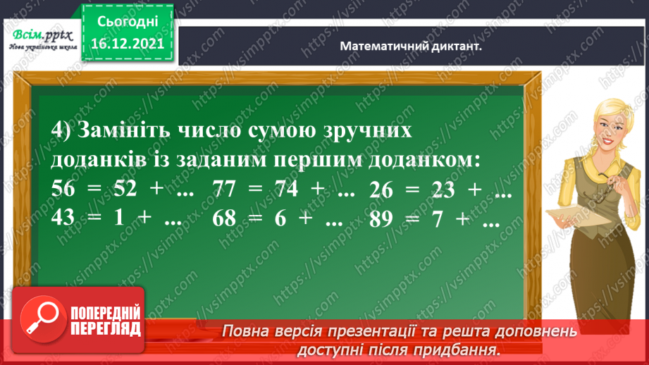 №106 - Додаємо і віднімаємо круглі числа6