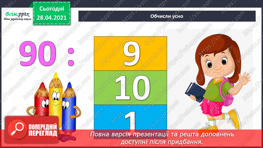 №109 - Ділення виду 80:20, 600:30, 1000:200 способом послідовного ділення та способом випробовування.6 №109 - Ділення виду 80:20, 600:30, 1000:200 способом послідовного ділення та способом випробовування.6