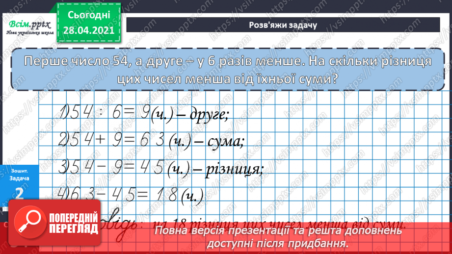 №091 - Письмове віднімання трицифрових чисел з переходом через розряд. Вправи і задачі на застосування вивчених випадків арифметичних дій.33