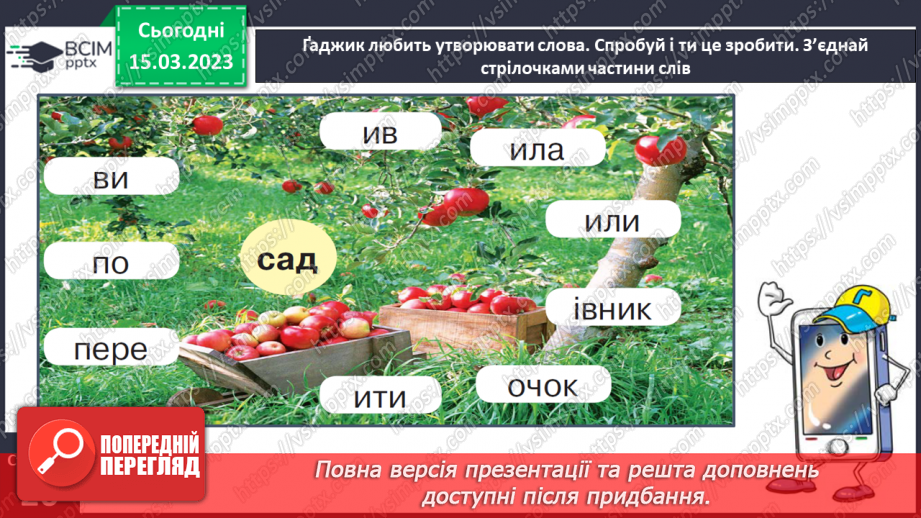 №0102 - Утворення слів шляхом додавання значущих частин – префікса, суфікса (без уживання термінів). Складання і записування речень14 №0102 - Утворення слів шляхом додавання значущих частин – префікса, суфікса (без уживання термінів). Складання і записування речень14