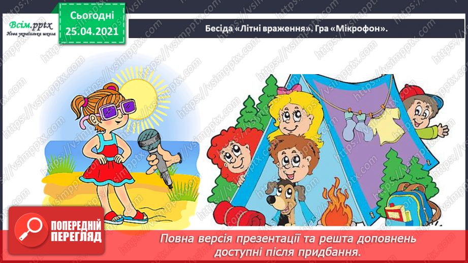 №001-002 - Знайомство з підручником. Вступ до теми. В.Бичко «Літо, до побачення!». Створюємо усний журнал.3