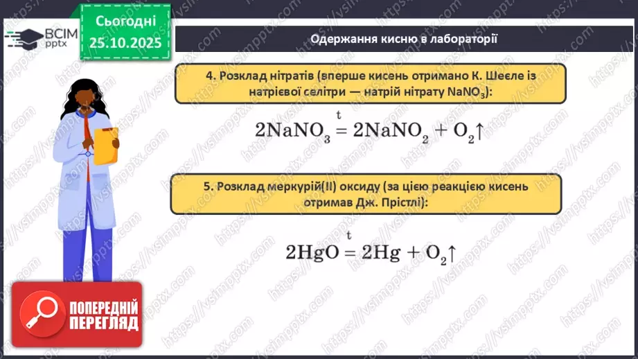 №20 - Одержання кисню.19 №20 - Одержання кисню.19