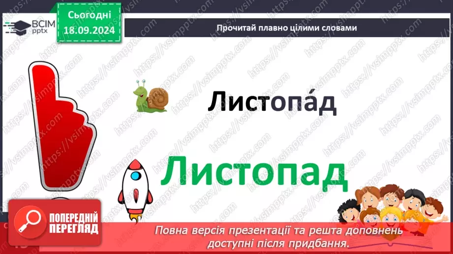 №018 - Різні настрої осені К. Переліска «Золота осінь», «Недале­ко до зими» (за вибором напам'ять)18