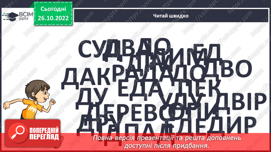 №085 - Закріплення звукового значення букви «де». Опрацювання тексту10