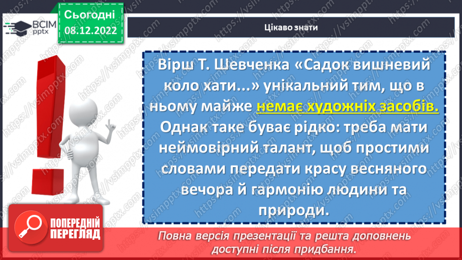 №34 - Картини природи рідного краю в поезіях Т. Шевченка «За сонцем хмаронька пливе…» та «Садок вишневий коло хати».11