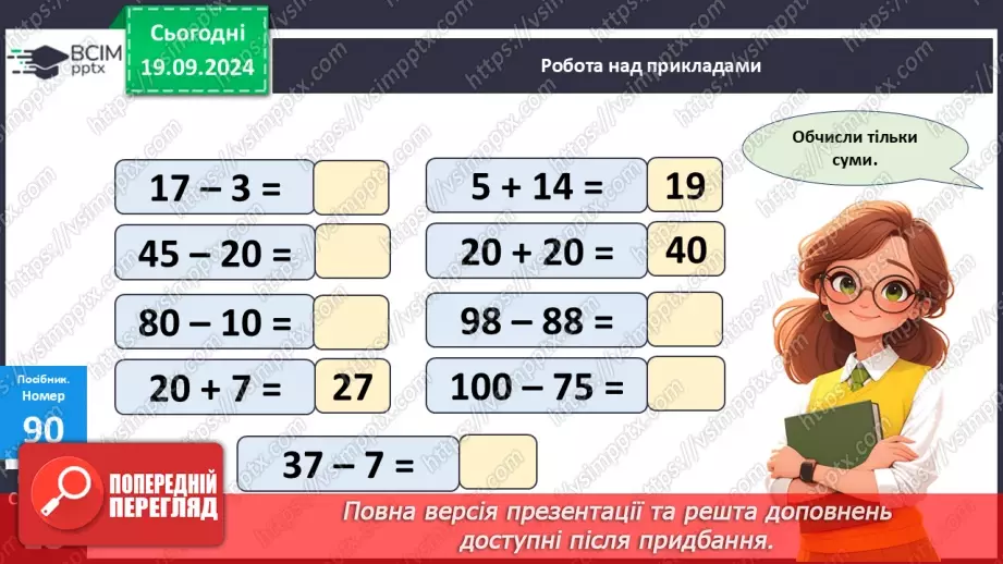 №008 - Повторення вивченого матеріалу у 1 класі. Розв’язування задач21