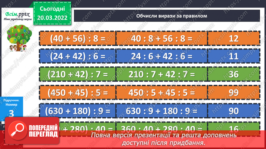 №130 - Правило ділення суми на число. Розв’язування задач на спільну роботу та складання виразів до неї.15 №130 - Правило ділення суми на число. Розв’язування задач на спільну роботу та складання виразів до неї.15
