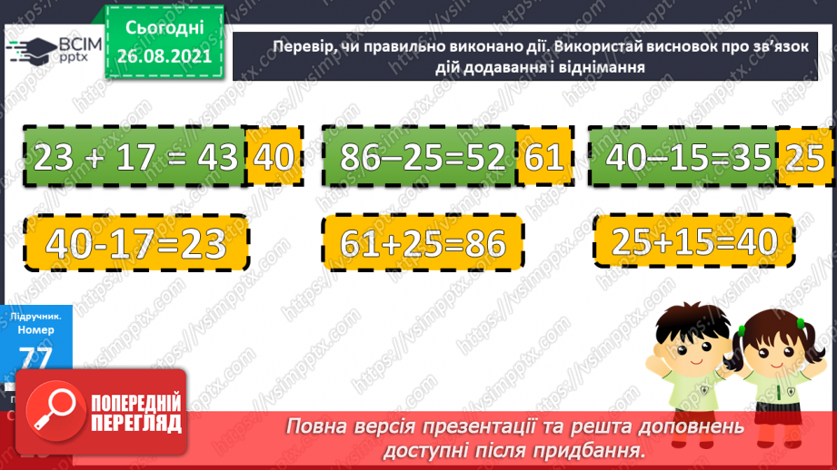 №009-010 - Перевірка додавання і віднімання. Задачі на збільшення і зменшення числа на кілька одиниць.11