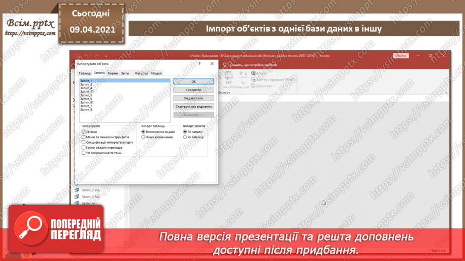 №032 - Тема. Тема. Імпорт об’єктів з однієї бази даних в іншу.12 №032 - Тема. Тема. Імпорт об’єктів з однієї бази даних в іншу.12