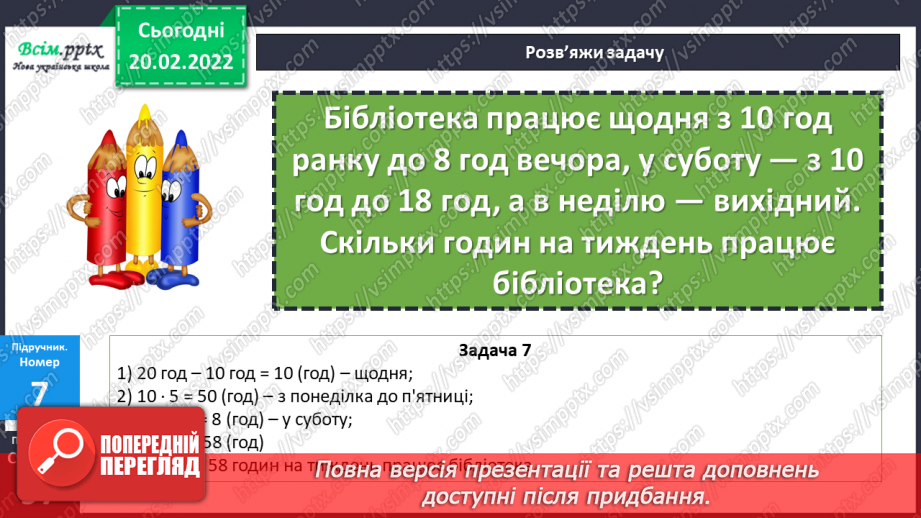 №116 - Визначення часу за електронним годинником. Задачі на визначення тривалості події .19