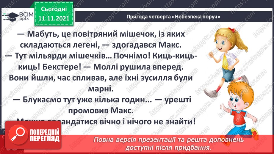 №035 - Пригода четверта. Небезпека поруч. Чи вміємо ми дихати?8 №035 - Пригода четверта. Небезпека поруч. Чи вміємо ми дихати?8